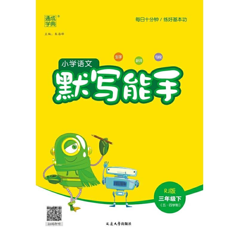 2024年春 小学语文默写能手 3年级三年级下·人教版五四 通城通成学典