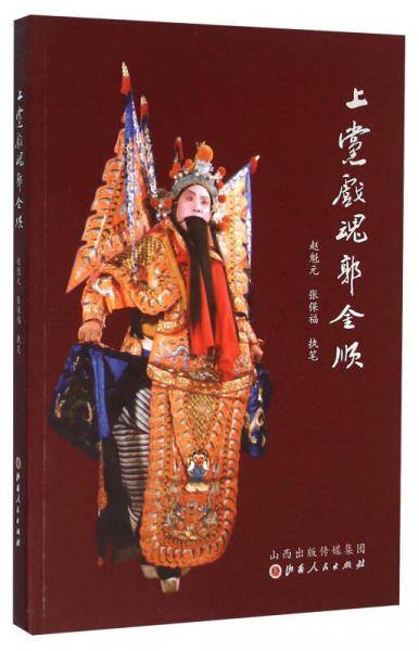 上党戏魂郭金顺