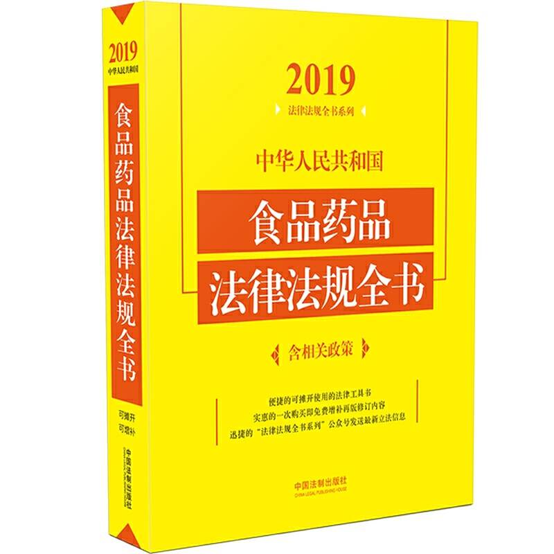 中华人民共和国食品药品法律法规全书