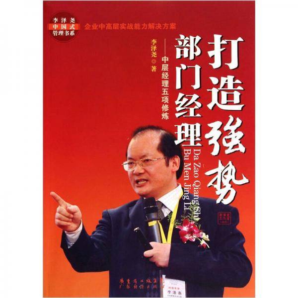 打造强势部门经理