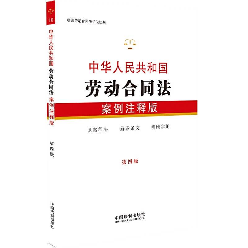 中华人民共和国劳动合同法：案例注释版