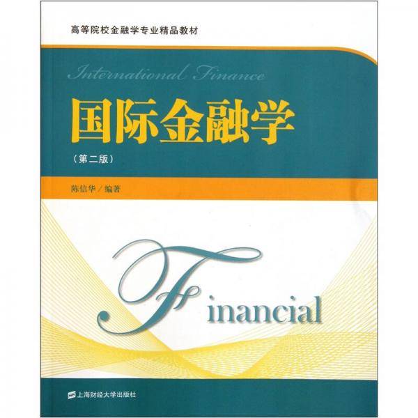国际金融学