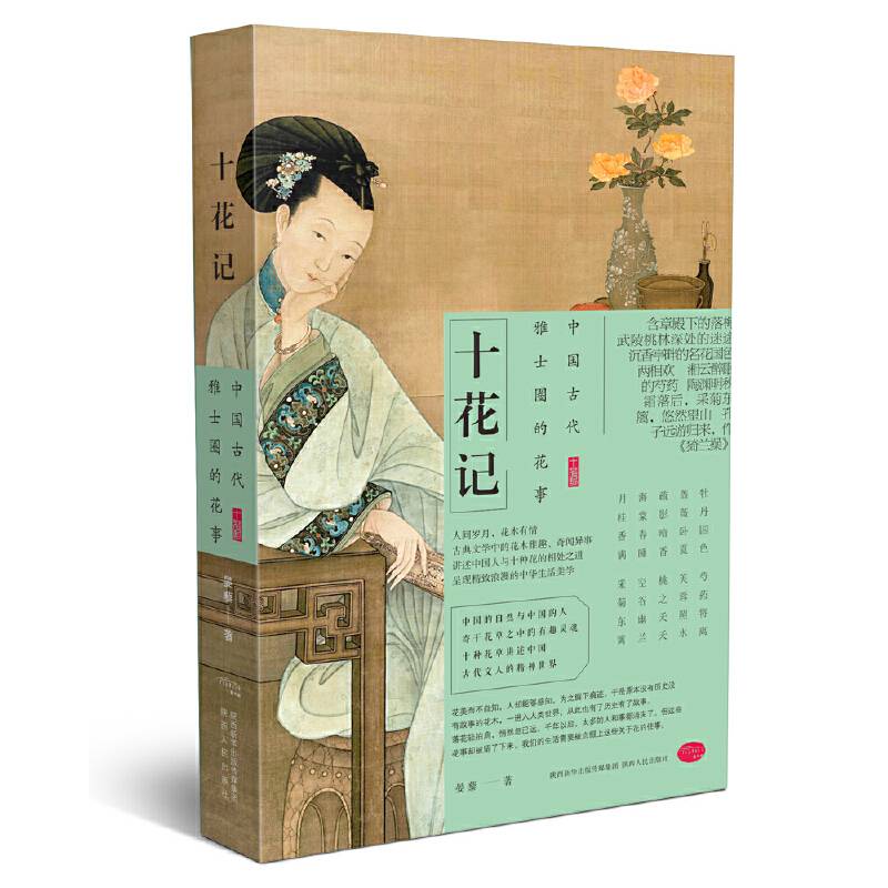 十花记：中国古代雅士圈的花事