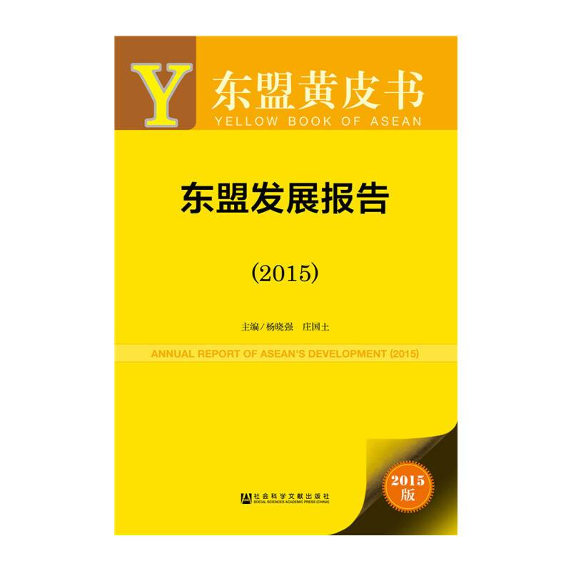 东盟发展报告（2015）