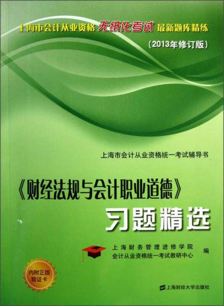 《财经法规与会计职业道德》习题精选