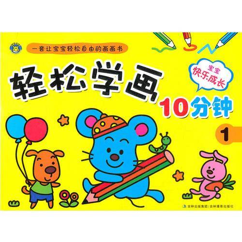 轻松学画10分钟-1