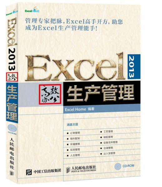Excel 2013高效办公 生产管理