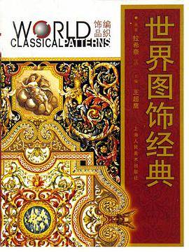 世界图饰经典·编织饰品