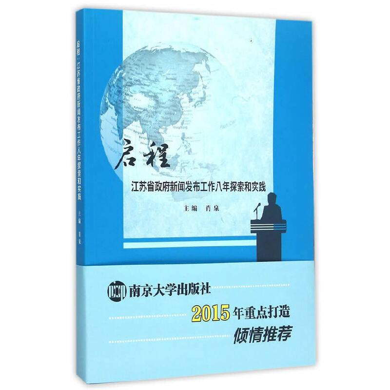 启程：江苏省政府新闻发布会工作八年探索和实践