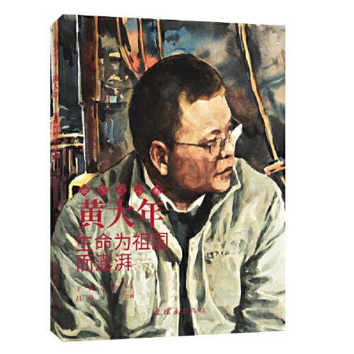 黄大年 最美奋斗者 连环画 小人书 小学生阅读 优秀人物故事