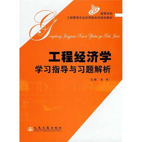 工程经济学学习指导与习题解析