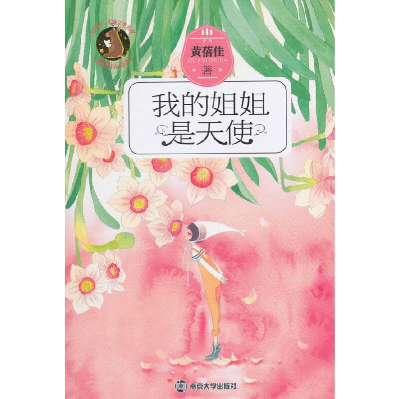 九色鹿・儿童文学名家获奖作品系列/我的姐姐是天使