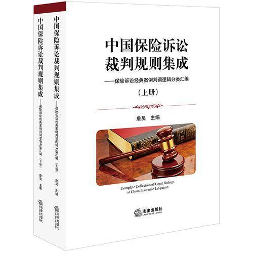 中国保险诉讼裁判规则集成