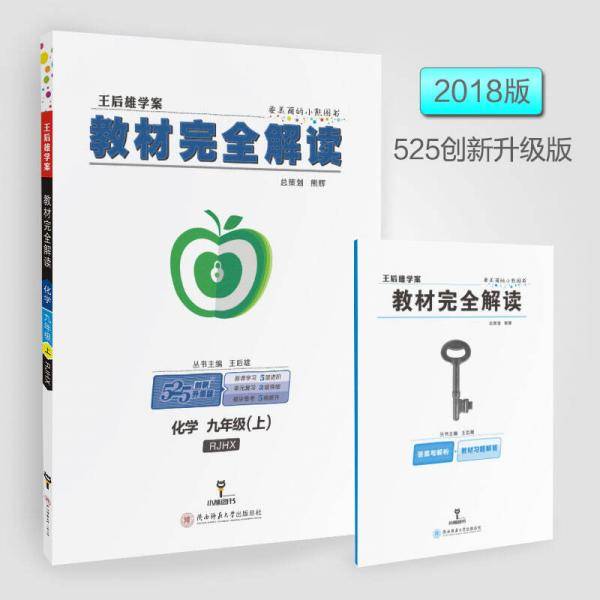王后雄学案教材完全解读 化学 九年级（上）配人教版