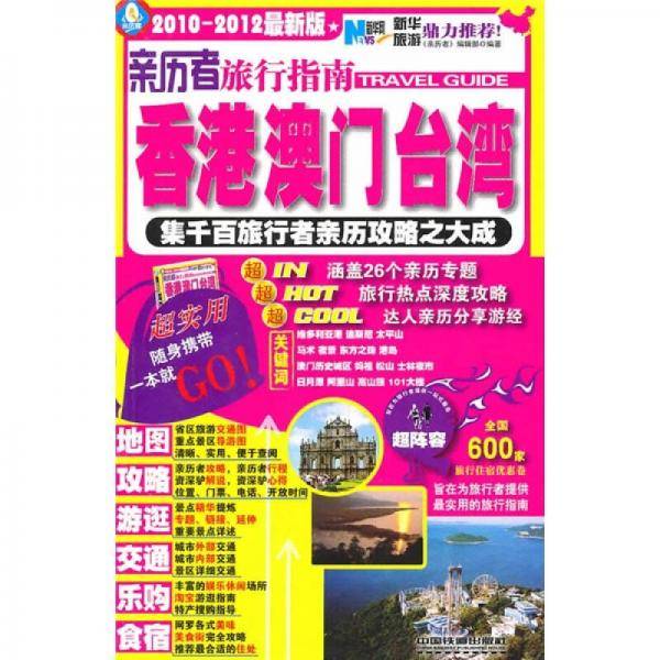 亲历者旅行指南