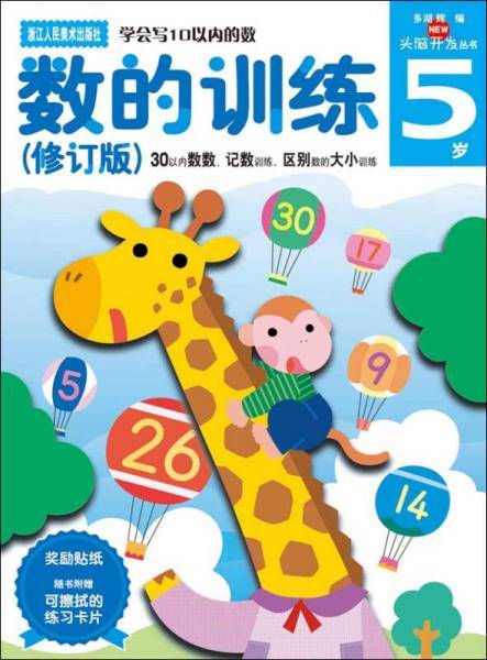 多湖辉新头脑开发丛书：数的训练（修订版） 5岁