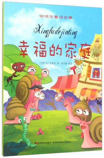 幸福的家庭/安徒生童话全集