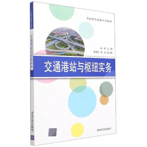 交通港站与枢纽实务/高校转型发展系列教材