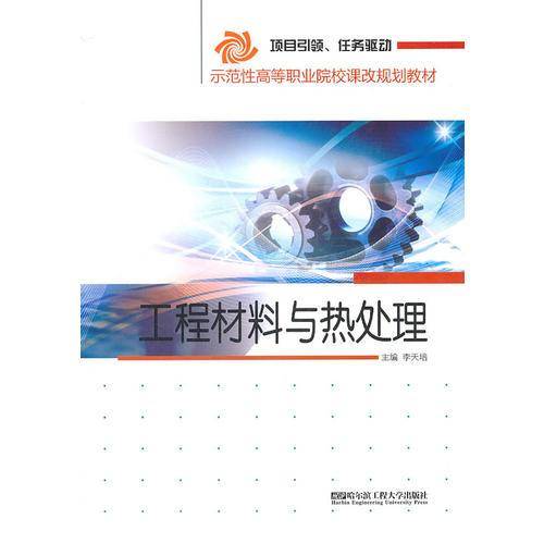 工程材料与热处理