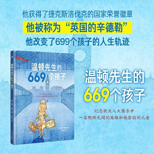 温顿先生的669个孩子（英国版辛德勒的名单！国际安徒生奖得主彼得·西斯暌违三年的新作）