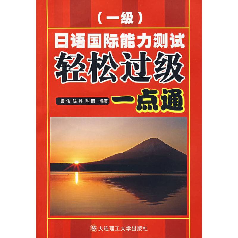 日语国际能力测试轻松过级一点通
