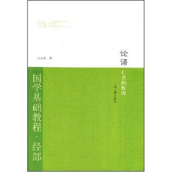 论语・仁者的教诲