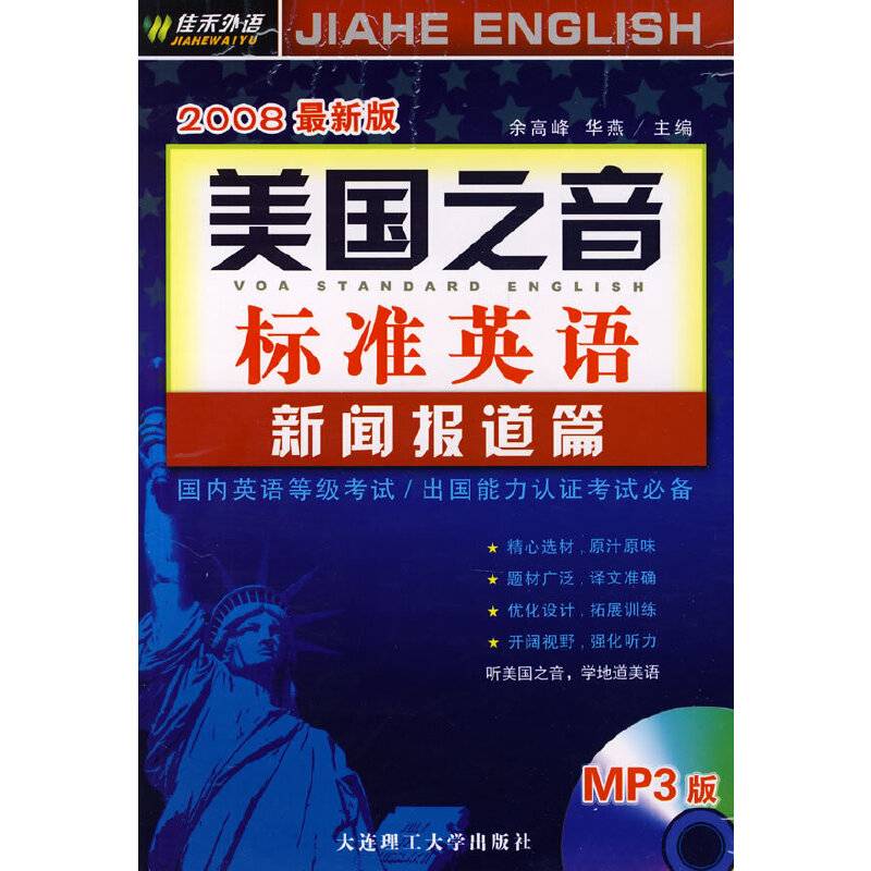 美国之音标准英语