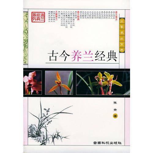 古今养兰经典