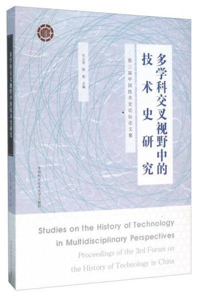 多学科交叉视野中的技术史研究