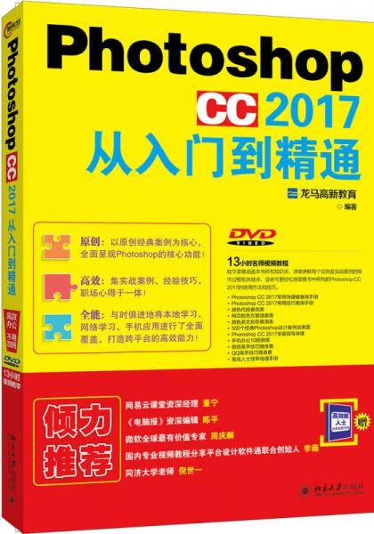 photoshop cc 2017 从入门到精通