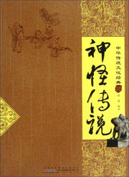 神怪传说-中华传统文化经典