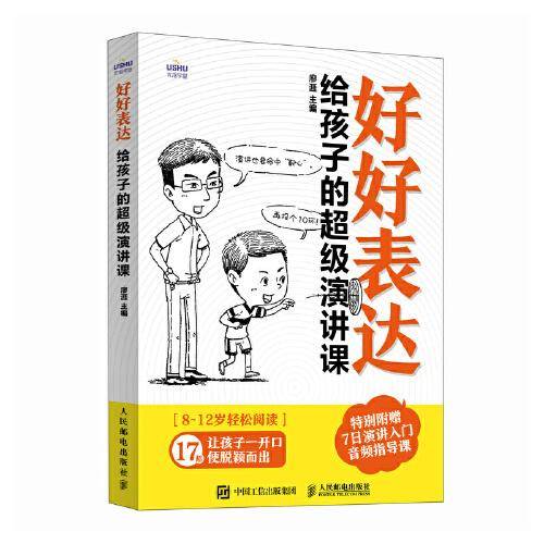 好好表达：给孩子的超级演讲课