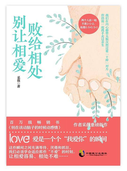 别让相爱败给相处
