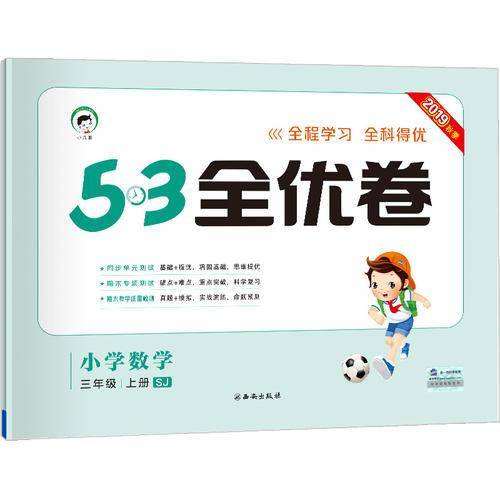 53天天练同步试卷 53全优卷 小学数学 三年级上 SJ（苏教版）2019年秋