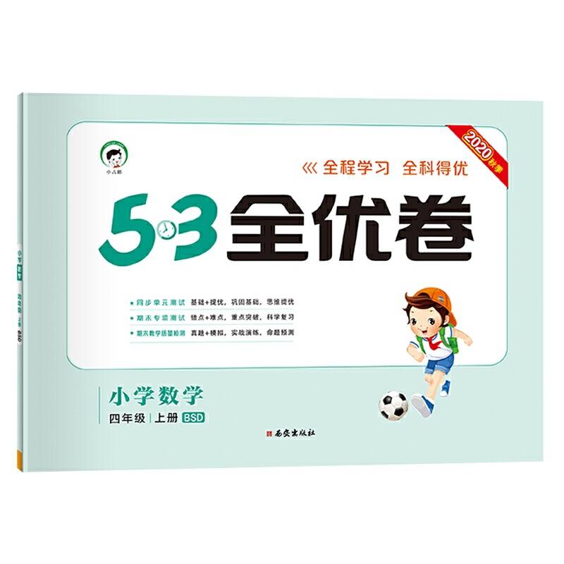 53天天练同步试卷53全优卷小学数学四年级上BSD2020年秋