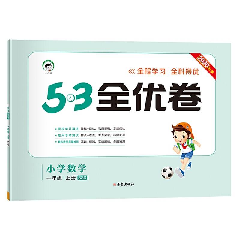 53天天练同步试卷53全优卷小学数学一年级上BSD2020年秋