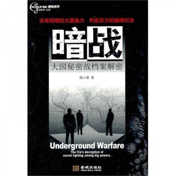 暗战