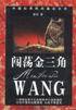 闯荡金三角