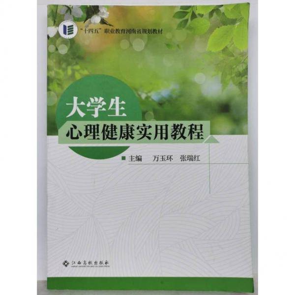 大学生心理健康实用教程