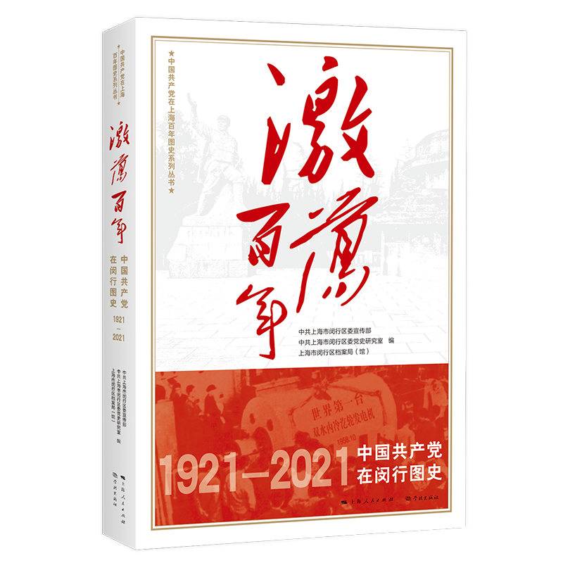 激荡百年——中国共产党在闵行图史