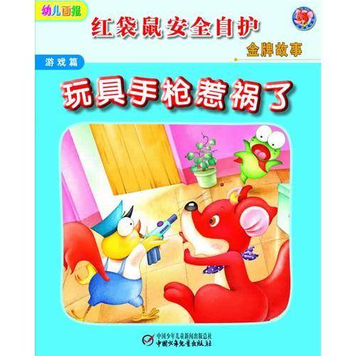 游戏篇-玩具手枪惹祸了-红袋鼠安全自护金牌故事