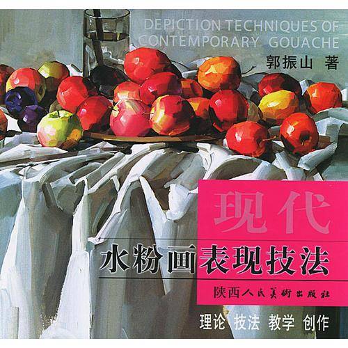 现代水粉画表现技法