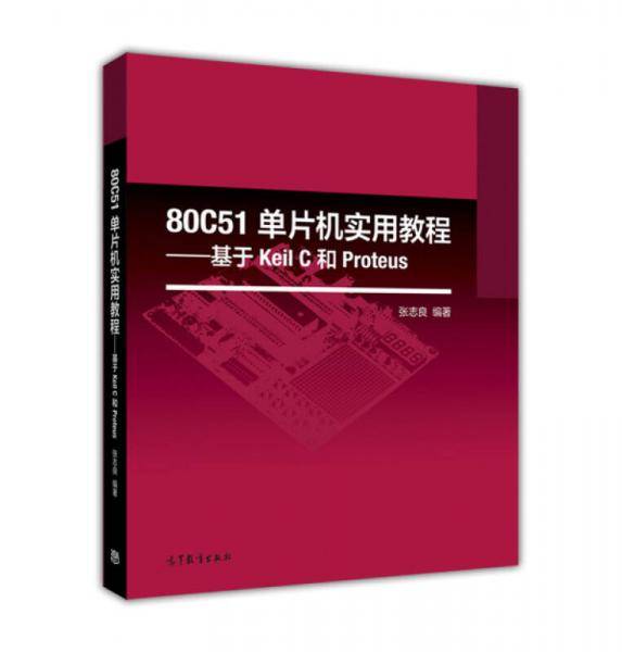 80C51单片机实用教程 基于Keil C和Proteus