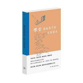 傅雷选给孩子的古诗读本