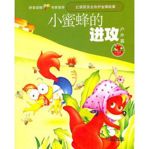 小蜜蜂的进攻