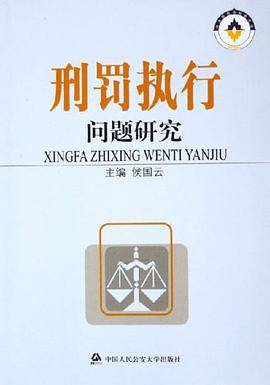 刑罚执行问题研究