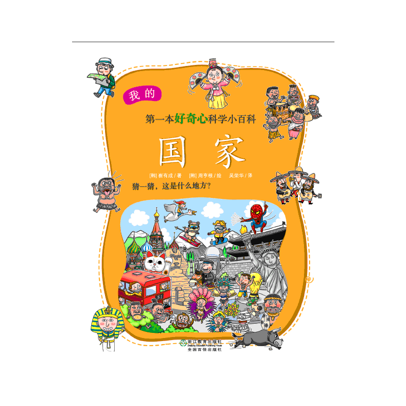 我的第一本好奇心小百科：国家