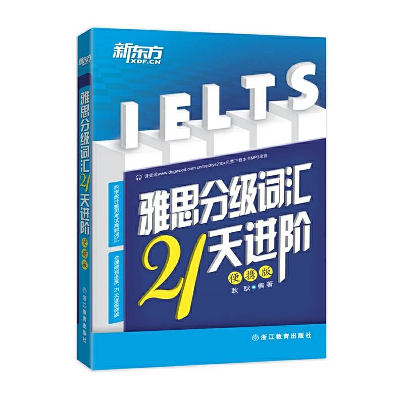 新东方 雅思分级词汇21天进阶:便携版