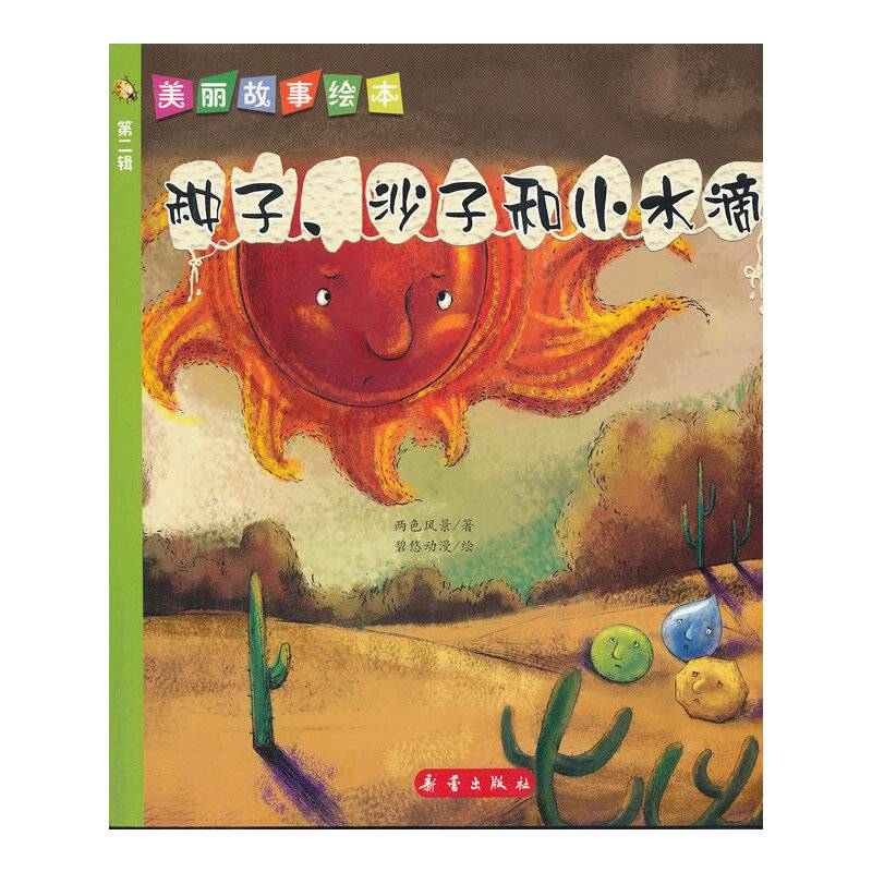 种子、沙子和小水滴
