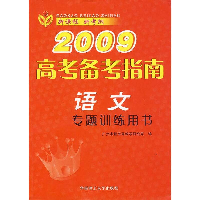 2009高考备考指南：语文（专题训练用书）